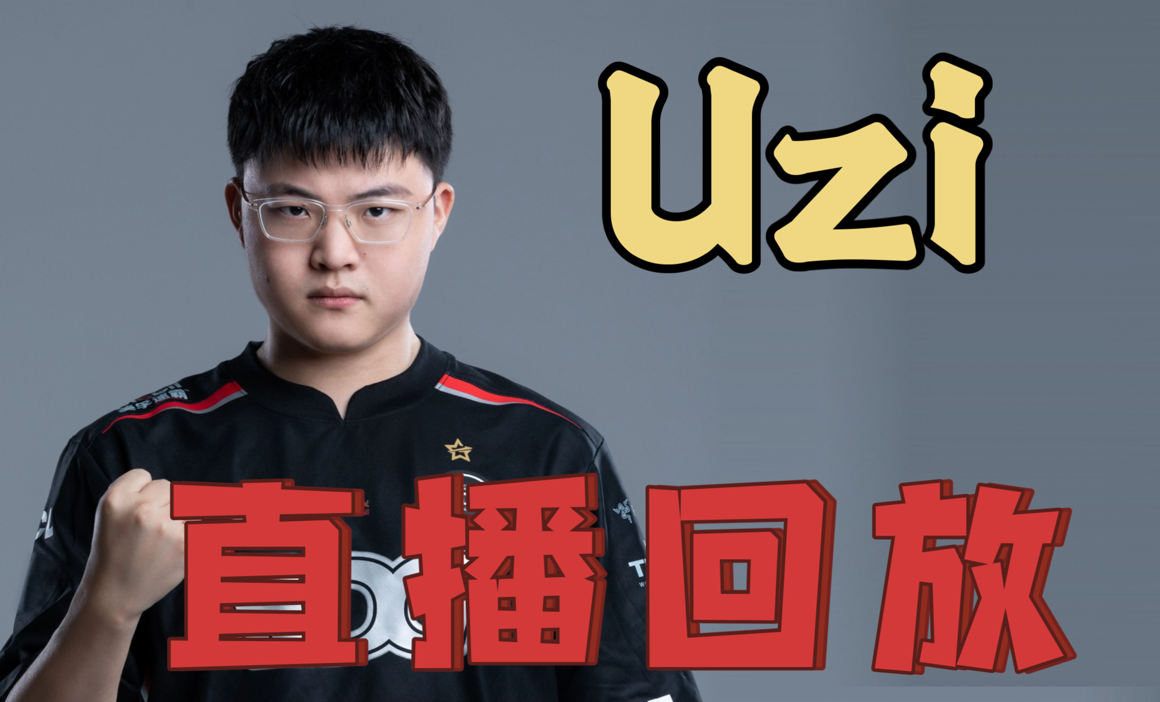 Uzi在巴塞罗那比赛中悬念迭起，悬念迭起引发热议！