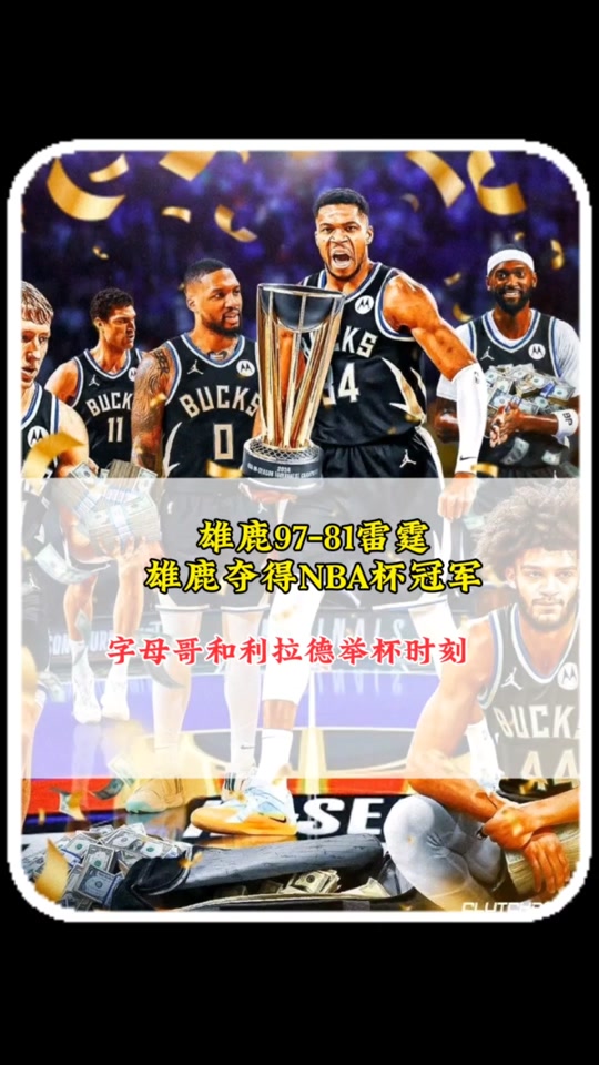包含雄鹿球星三分绝杀，全场观众热烈欢呼，你们孩子发表.的词条
